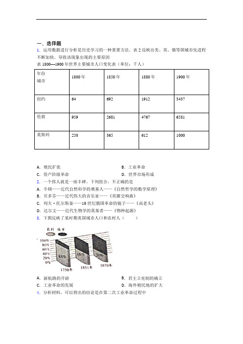 【好题】中考九年级历史下第二单元第二次工业革命和近代科学文化第一次模拟试题(带答案)