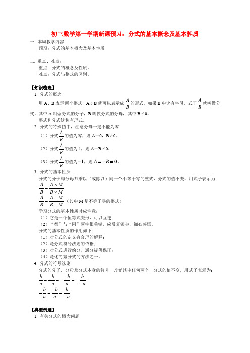 初三数学第一学期新课预习分式的基本概念及基本性质 华东师大版