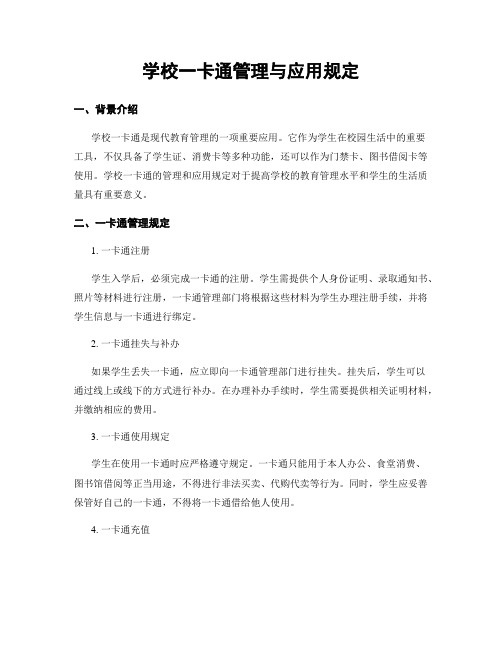 学校一卡通管理与应用规定