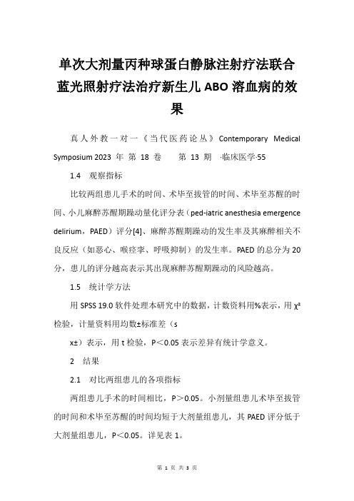 单次大剂量丙种球蛋白静脉注射疗法联合蓝光照射疗法治疗新生儿ABO溶血病的效果