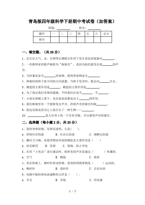 青岛版四年级科学下册期中考试卷(加答案)