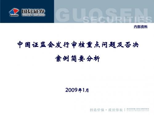 中国证监会发行审核重点关注的问题及被否决案例简要分析