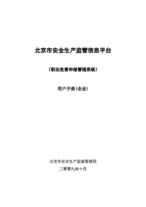 北京市作业场所职业病危害申报资料