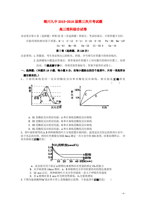 宁夏银川九中2016届高三理综上学期第三次月考试题