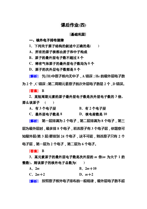 高中化学人教必修二课后作业4 原子核外电子的排布 含解析