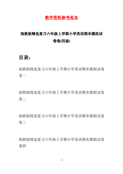 闽教版精选复习六年级上学期小学英语期末模拟试卷(四套)