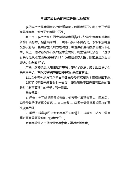 李四光爱石头的阅读理解以及答案