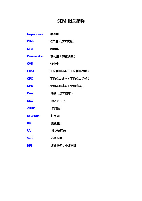 SEM-常用名词释义与公式