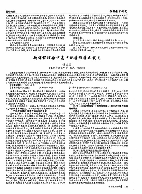 新课程理念下高中化学教学之我见