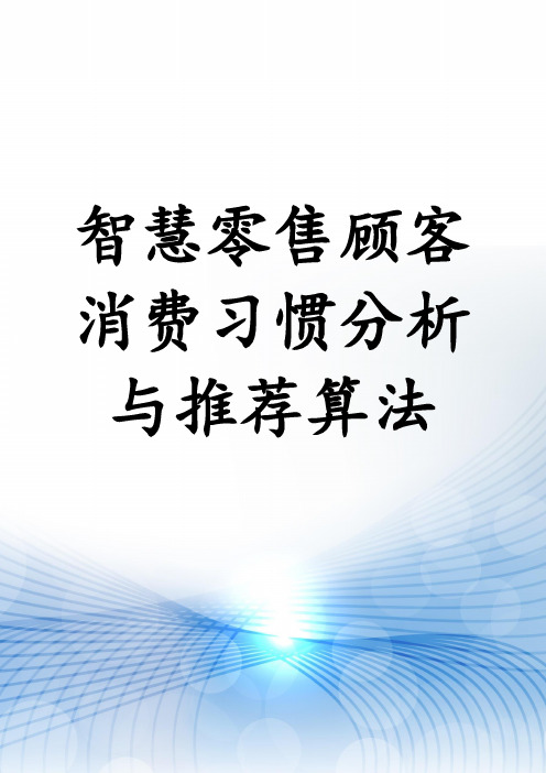 智慧零售顾客消费习惯分析与推荐算法