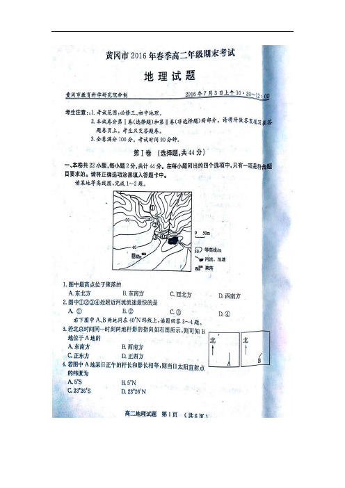 2015-2016学年湖北省黄冈市高二下学期期末考试地理试题 扫描版