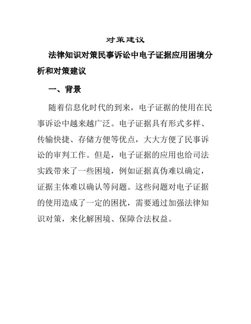 法律知识对策民事诉讼中电子证据应用困境分析和