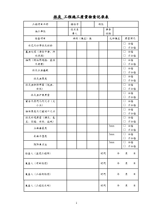 抹灰工程施工质量检查记录表