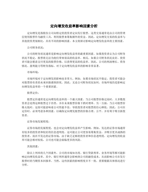 定向增发收益率影响因素分析