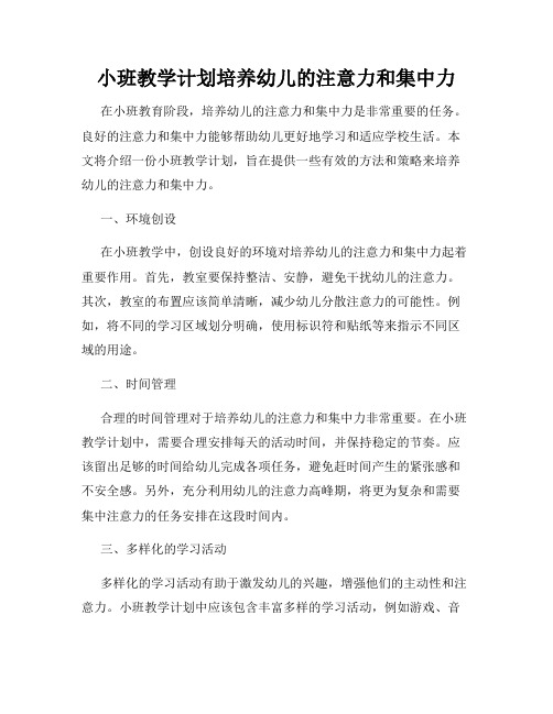 小班教学计划培养幼儿的注意力和集中力