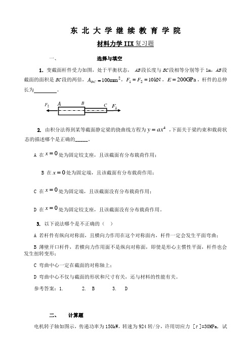 东北大学《材料力学ⅡX》期末考试必备真题集(含答案)32