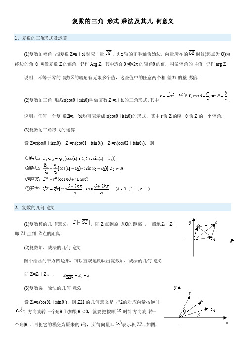 复数的三角形式乘法及其几何意义练习版