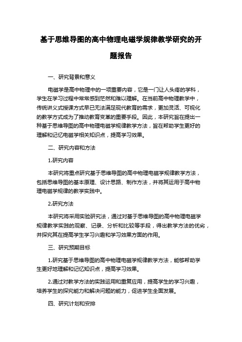 基于思维导图的高中物理电磁学规律教学研究的开题报告