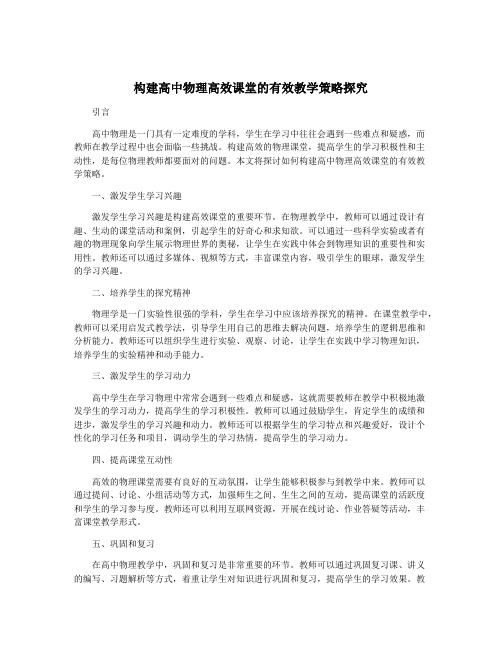 构建高中物理高效课堂的有效教学策略探究