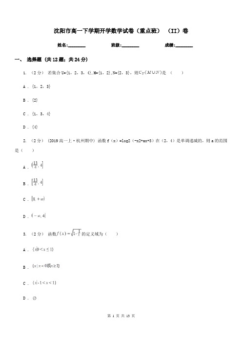 沈阳市高一下学期开学数学试卷(重点班) (II)卷