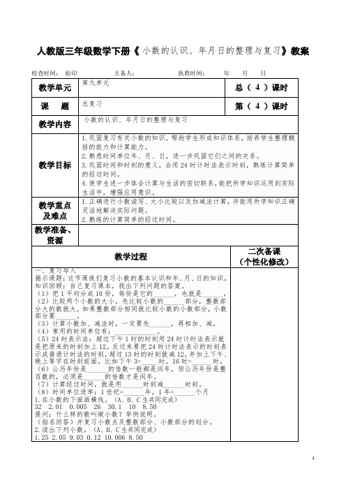 人教版三年级数学下册《 小数的认识、年月日的整理与复习》教案