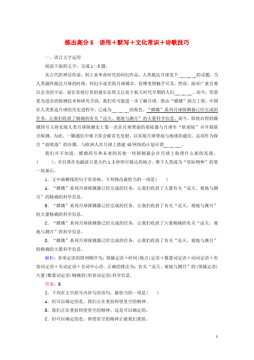 2020版高考语文一轮复习练出高分5语用+默写+文化常识+诗歌技巧含解析201903271100