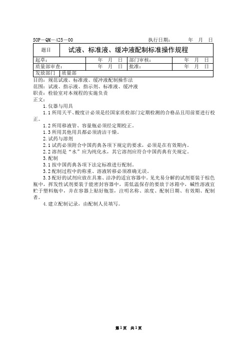 试液、标准液、缓冲液配制标准操作规程