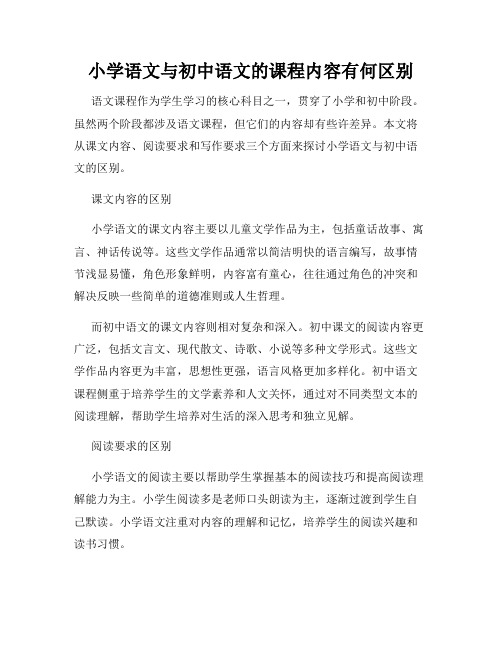 小学语文与初中语文的课程内容有何区别