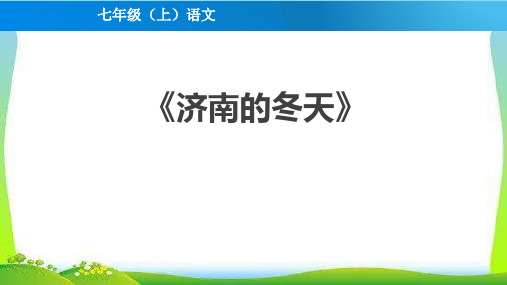 第2课《济南的冬天》课件(共29张PPT)2023-2024学年统编版语文七年级上册