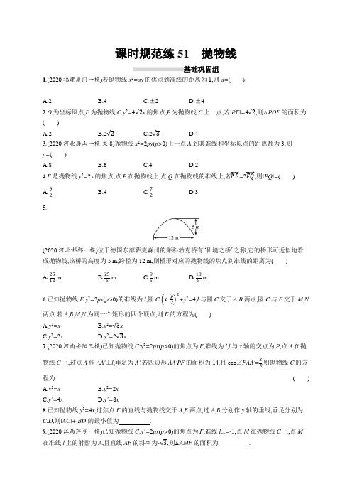 2022高考数学总复习(人教A理一轮)课时规范练51 抛物线