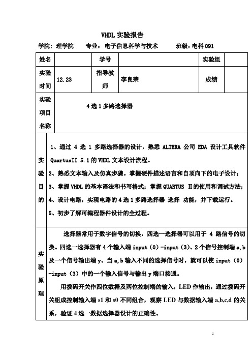 VHDL实验  4选1多路选择器