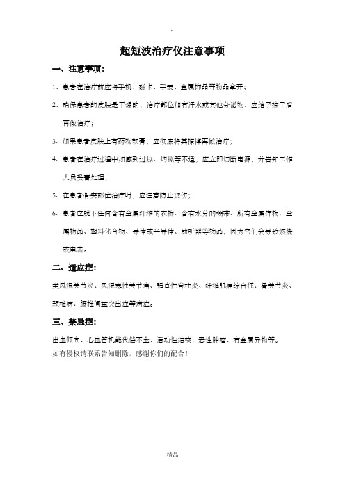 超短波治疗仪注意事项