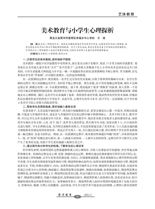 美术教育与小学生心理探析