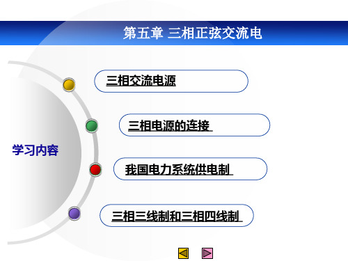 电工技术基础与技能单元5三相正弦交流电讲解课件