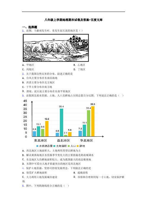 八年级上学期地理期末试卷及答案-百度文库