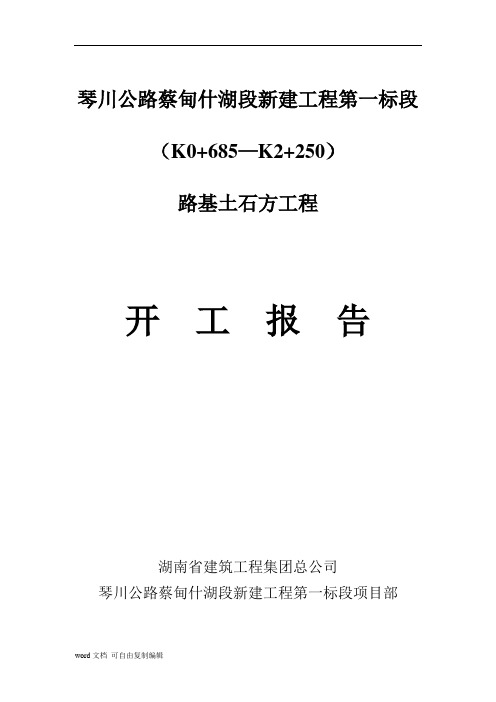 路基土石方工程开工报告