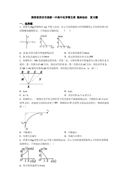 陕西省西安市高新一中高中化学第五章 抛体运动 复习题