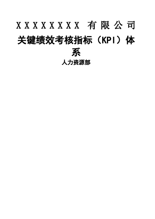 大型国企关键绩效考核指标KPI体系