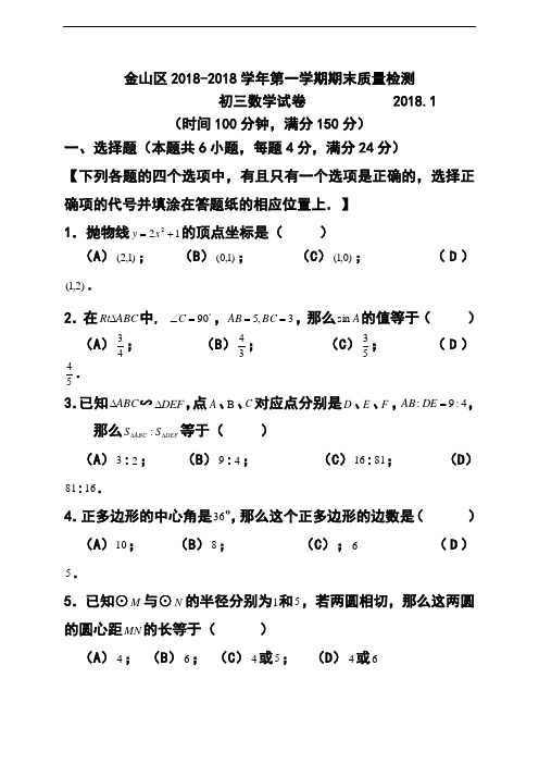 最新-2018届上海市金山区中考一模(即期末)数学试题及答案 精品