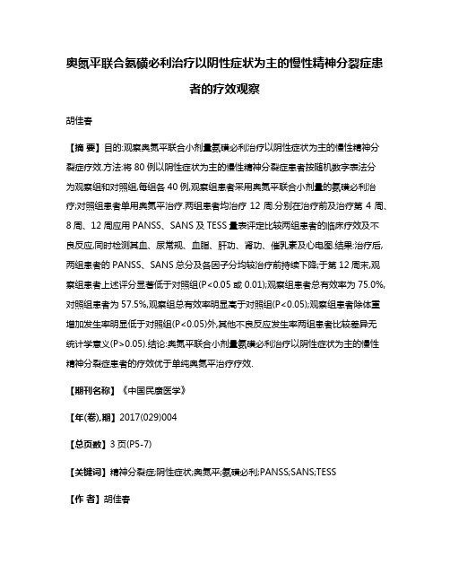 奥氮平联合氨磺必利治疗以阴性症状为主的慢性精神分裂症患者的疗效观察