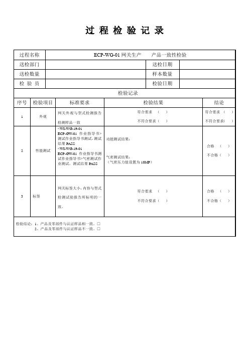 网关过程检验报告单