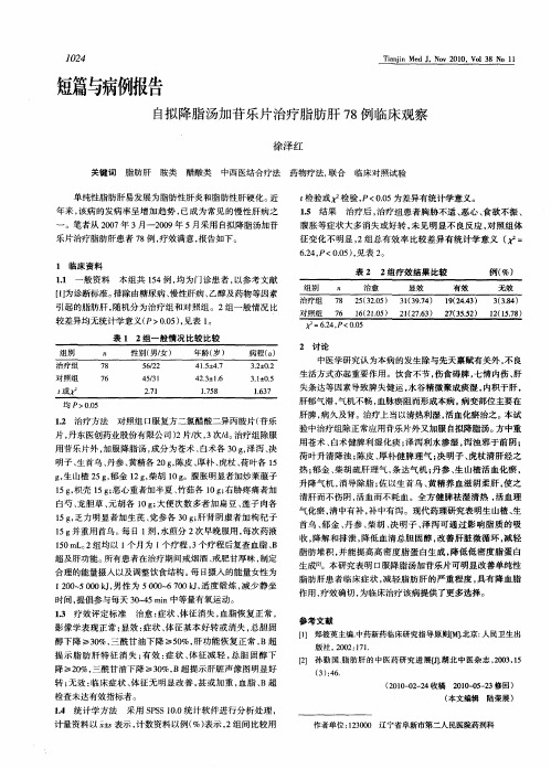 自拟降脂汤加苷乐片治疗脂肪肝78例临床观察