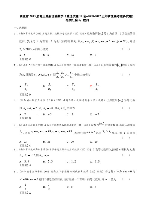 浙江省2013届高三最新理科数学(精选试题17套+2008-2012五年浙江高考理科试题)分类汇编5数列