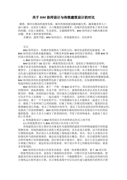 关于BIM协同设计与传统建筑设计的对比