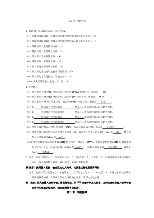 (完整版)模拟电子技术教程课后习题答案大全