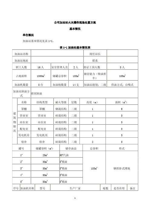 公司加油站火灾爆炸现场处置方案