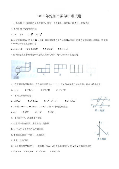 2018年辽宁省沈阳市中考数学试题含答案