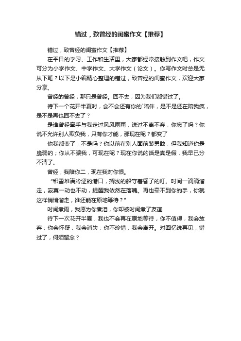 错过，致曾经的闺蜜作文【推荐】