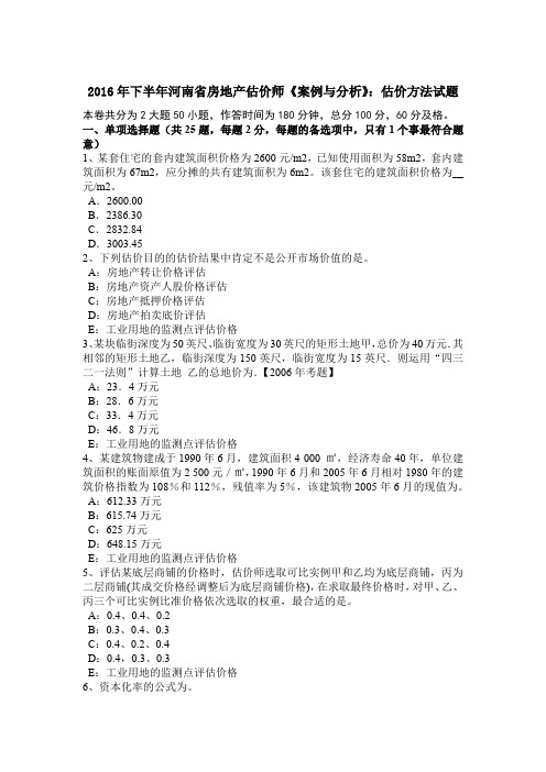 2016年下半年河南省房地产估价师《案例与分析》：估价方法试题