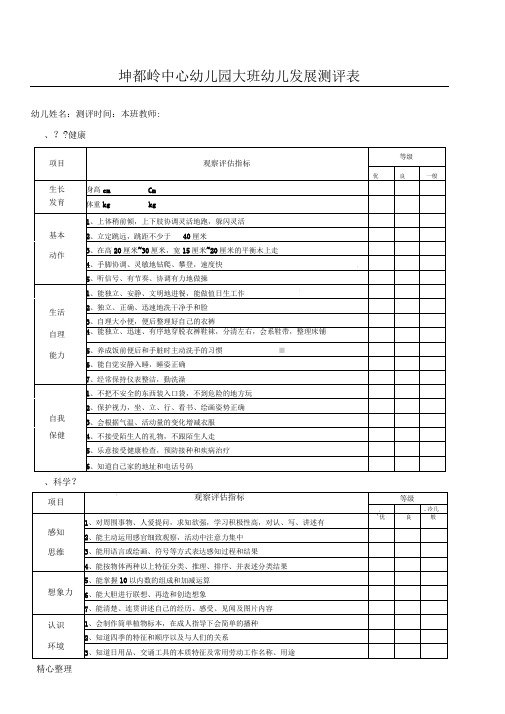 幼儿园幼儿发展评价表格模板